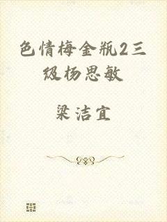 色情梅金瓶2三级杨思敏