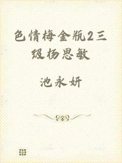 色情梅金瓶2三级杨思敏