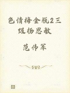 色情梅金瓶2三级杨思敏