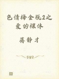 色情梅金瓶2之爱的裸体