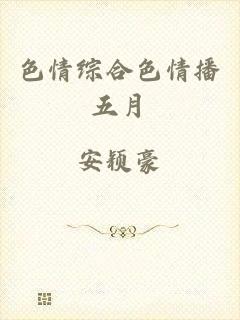 色情综合色情播五月