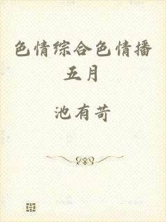 色情综合色情播五月