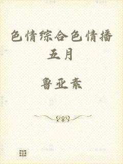 色情综合色情播五月
