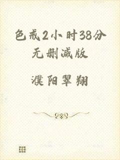 色戒2小时38分无删减版