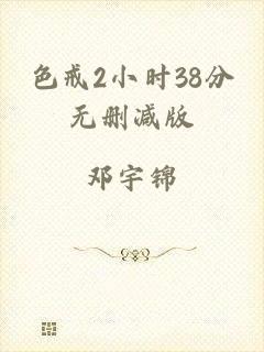 色戒2小时38分无删减版