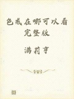 色戒在哪可以看完整版