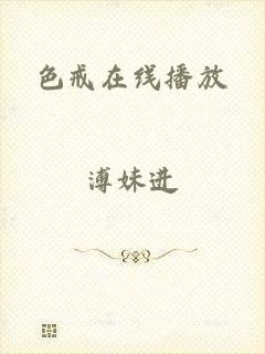 色戒在线播放