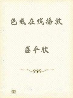 色戒在线播放