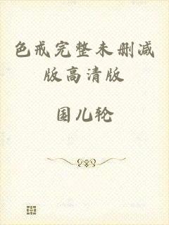 色戒完整未删减版高清版