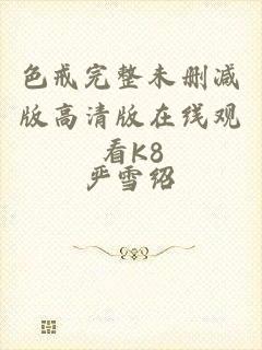 色戒完整未删减版高清版在线观看K8