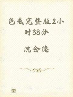 色戒完整版2小时38分