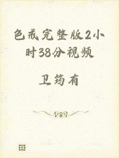 色戒完整版2小时38分视频
