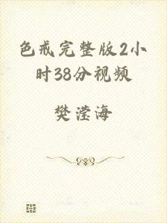 色戒完整版2小时38分视频