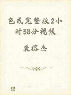 色戒完整版2小时38分视频
