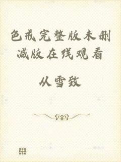 色戒完整版未删减版在线观看