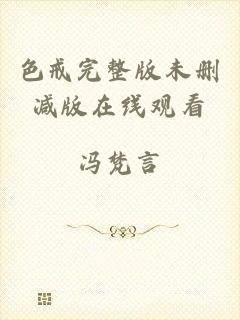色戒完整版未删减版在线观看