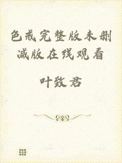 色戒完整版未删减版在线观看
