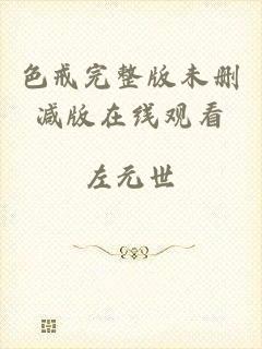 色戒完整版未删减版在线观看
