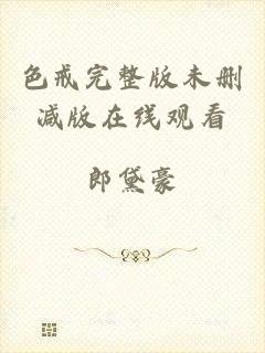 色戒完整版未删减版在线观看