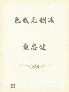 色戒无删减