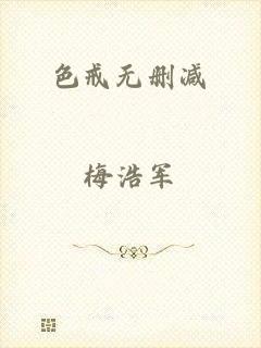 色戒无删减