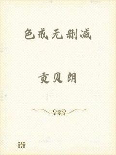 色戒无删减