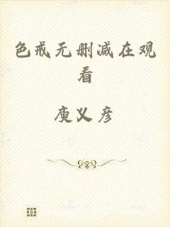 色戒无删减在观看