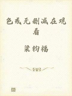 色戒无删减在观看