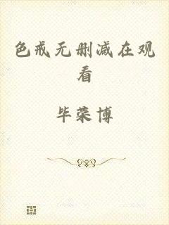 色戒无删减在观看