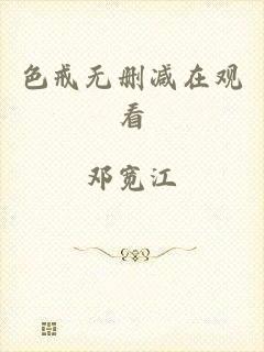 色戒无删减在观看