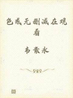 色戒无删减在观看