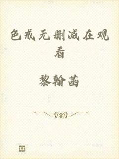 色戒无删减在观看