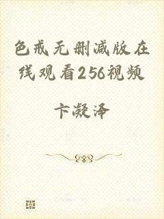 色戒无删减版在线观看256视频