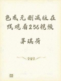 色戒无删减版在线观看256视频