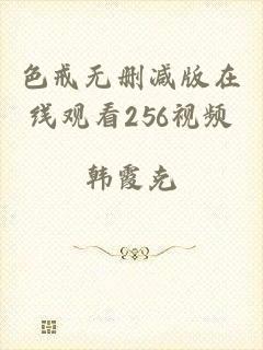 色戒无删减版在线观看256视频