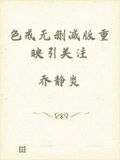 色戒无删减版重映引关注