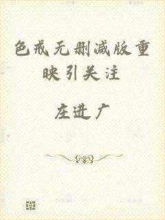 色戒无删减版重映引关注