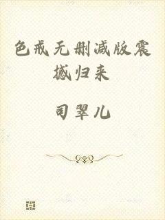 色戒无删减版震撼归来