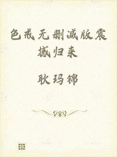 色戒无删减版震撼归来