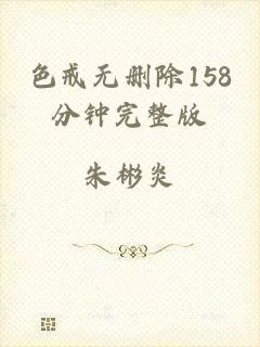 色戒无删除158分钟完整版