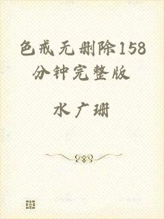 色戒无删除158分钟完整版