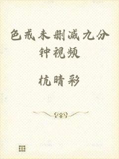 色戒未删减九分钟视频