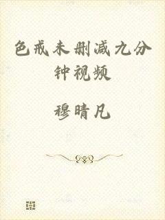 色戒未删减九分钟视频