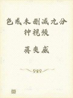 色戒未删减九分钟视频