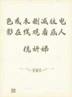 色戒未删减版电影在线观看成人