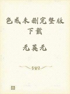 色戒未删完整版下载