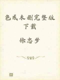 色戒未删完整版下载