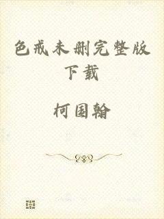 色戒未删完整版下载