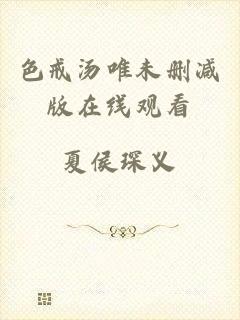 色戒汤唯未删减版在线观看