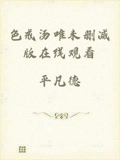 色戒汤唯未删减版在线观看